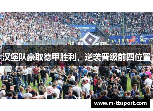 汉堡队豪取德甲胜利，逆袭晋级前四位置