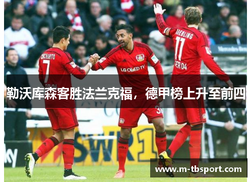勒沃库森客胜法兰克福，德甲榜上升至前四