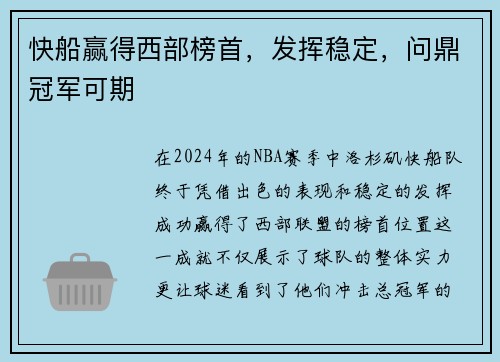快船赢得西部榜首，发挥稳定，问鼎冠军可期
