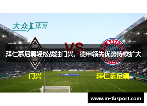 拜仁慕尼黑轻松战胜门兴，德甲领先优势持续扩大
