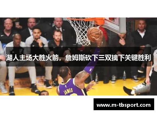 湖人主场大胜火箭，詹姆斯砍下三双擒下关键胜利