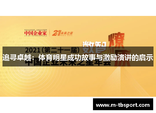 追寻卓越：体育明星成功故事与激励演讲的启示