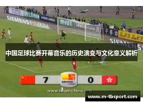 中国足球比赛开幕音乐的历史演变与文化意义解析