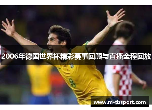 2006年德国世界杯精彩赛事回顾与直播全程回放