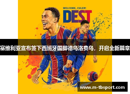 塞维利亚宣布签下西班牙国脚德乌洛费乌，开启全新篇章