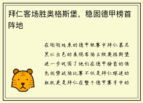 拜仁客场胜奥格斯堡，稳固德甲榜首阵地