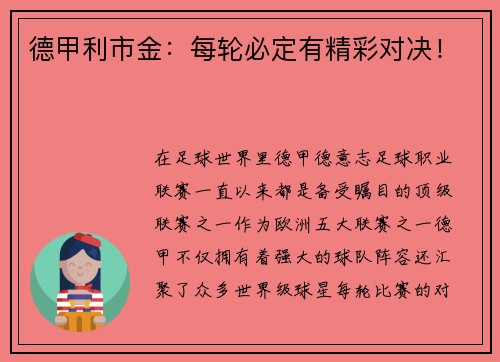 德甲利市金：每轮必定有精彩对决！
