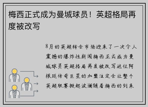梅西正式成为曼城球员！英超格局再度被改写