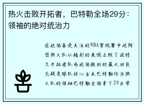 热火击败开拓者，巴特勒全场29分：领袖的绝对统治力