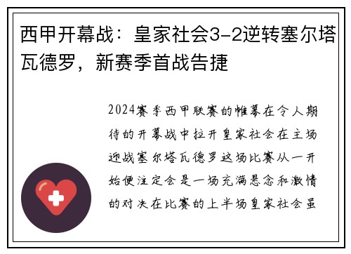 西甲开幕战：皇家社会3-2逆转塞尔塔瓦德罗，新赛季首战告捷