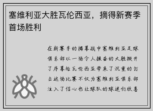 塞维利亚大胜瓦伦西亚，摘得新赛季首场胜利