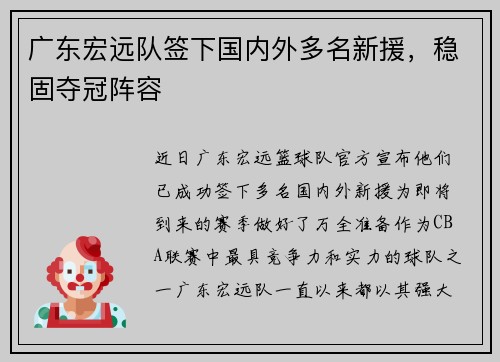 广东宏远队签下国内外多名新援，稳固夺冠阵容