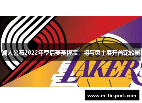 湖人公布2022年季后赛赛程表，将与勇士展开首轮较量