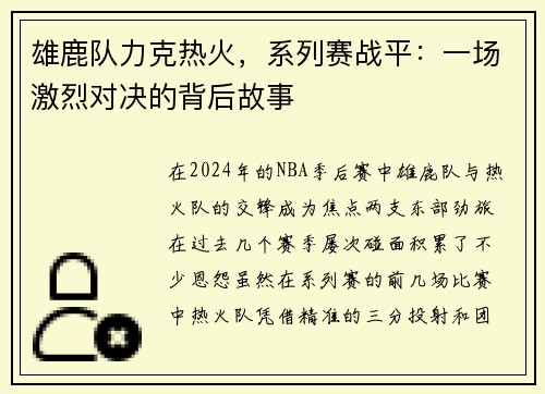 雄鹿队力克热火，系列赛战平：一场激烈对决的背后故事