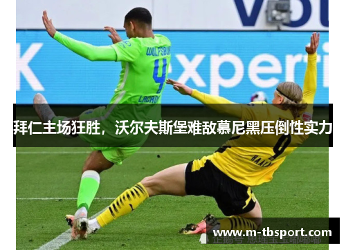 拜仁主场狂胜，沃尔夫斯堡难敌慕尼黑压倒性实力