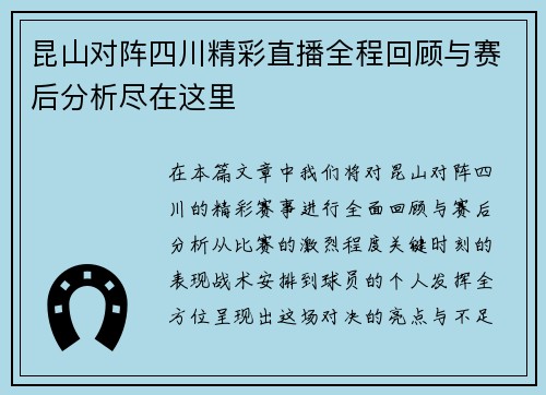 昆山对阵四川精彩直播全程回顾与赛后分析尽在这里