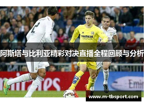 阿斯塔与比利亚精彩对决直播全程回顾与分析