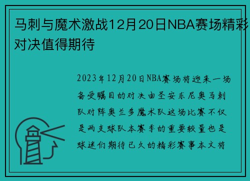 马刺与魔术激战12月20日NBA赛场精彩对决值得期待